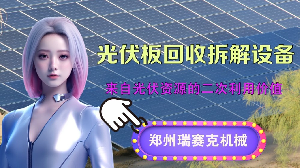 廢舊光伏板拆解處理設備帶來的新能源經(jīng)濟產(chǎn)業(yè)的穩(wěn)步發(fā)展