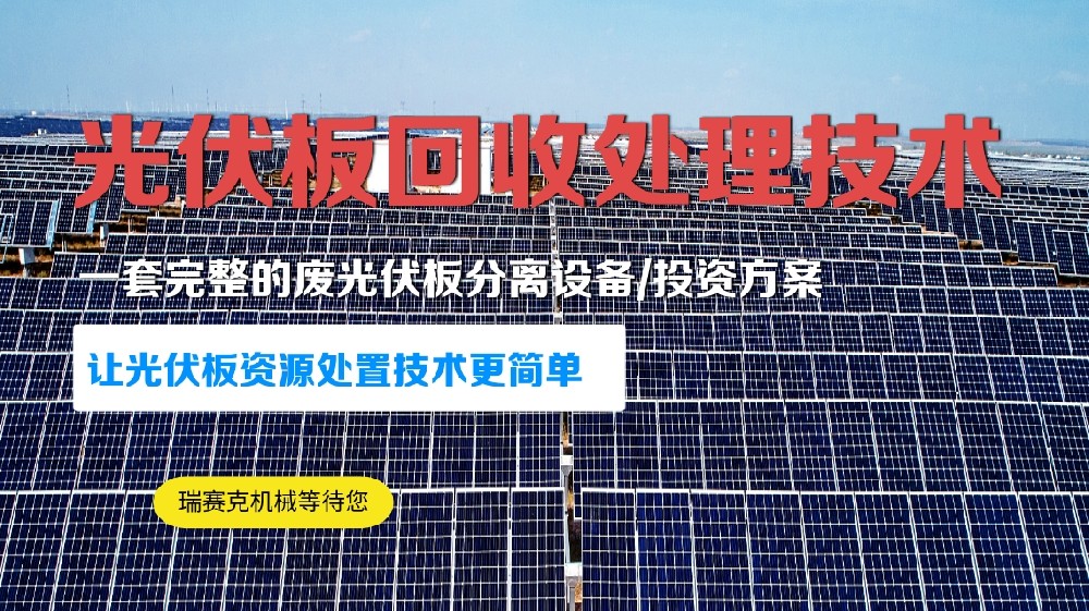 廢棄發(fā)電板破碎去玻處理設備廢光伏板回收破碎技術來了