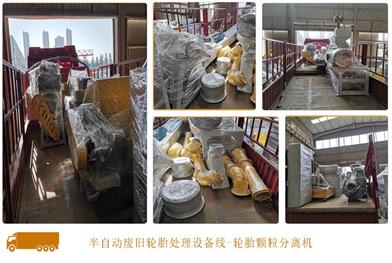 廣東湛江一套輪胎粉碎機(jī)顆粒線發(fā)貨現(xiàn)場(chǎng)