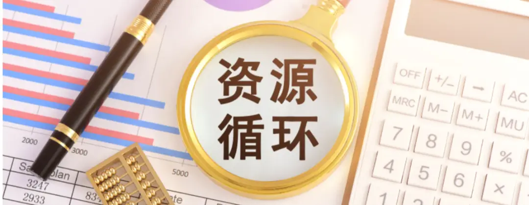 國家發(fā)改委：支持組建中國資源循環(huán)利用集團(tuán)！