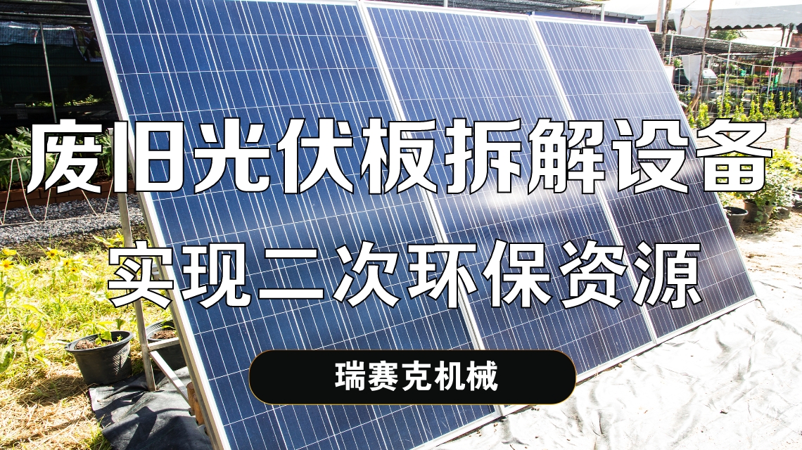 廢舊光伏組件板材回收再利用市場前景如何？2025是個轉(zhuǎn)折點！