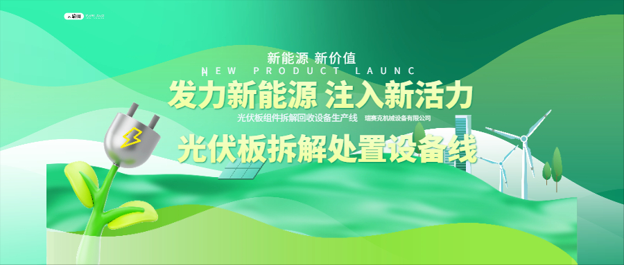 光伏拆解處置設(shè)備，退役潮將至的應(yīng)對之策
