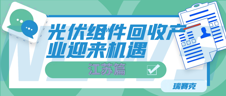 光伏組件回收產(chǎn)業(yè)迎來(lái)機(jī)遇-江蘇篇