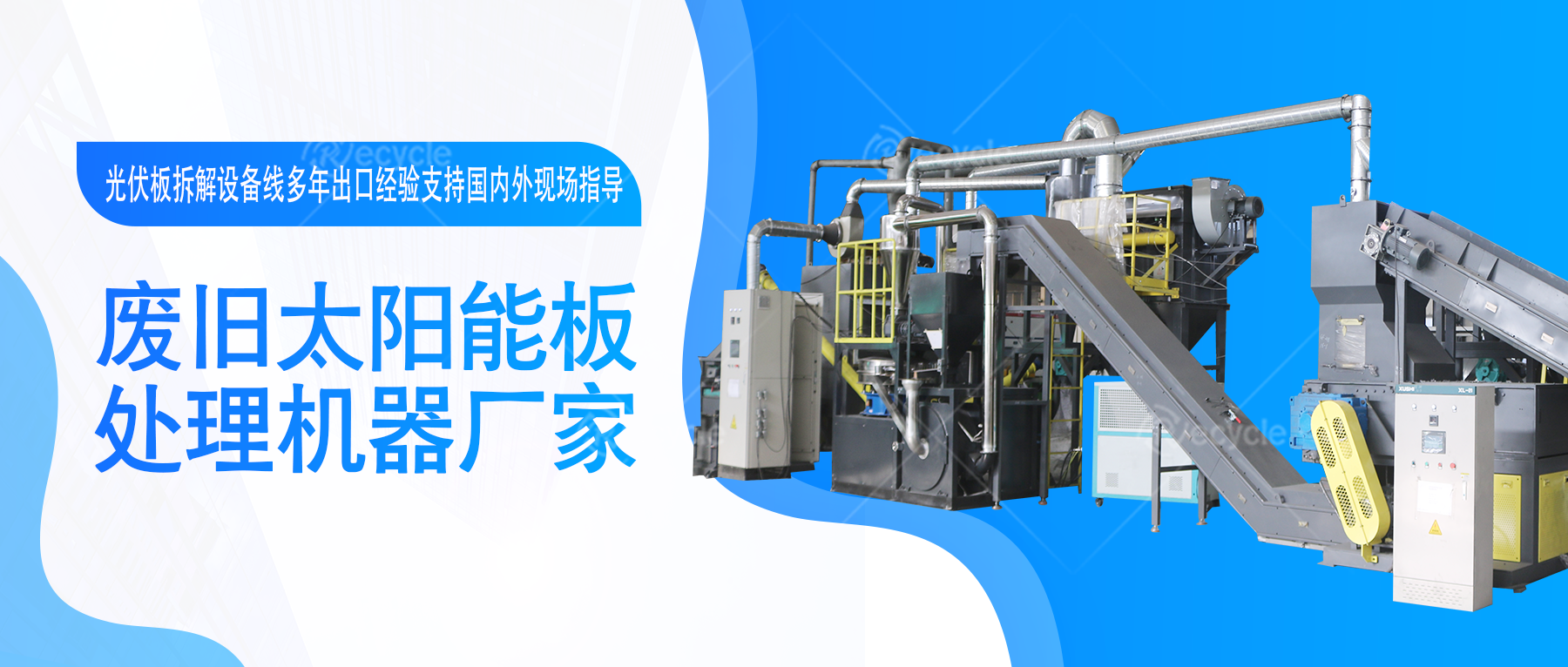 退役新能源組件的熱解處置技術(shù)為新能源產(chǎn)業(yè)提供創(chuàng)新解決方案