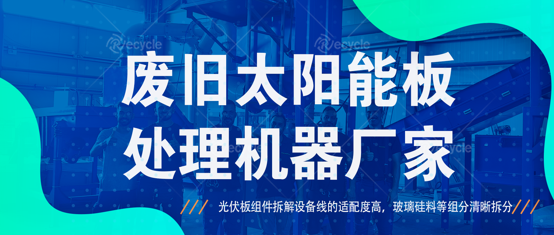 好消息！漢陰縣退役光伏組件設(shè)備廢棄物循環(huán)利用項(xiàng)目成功簽約